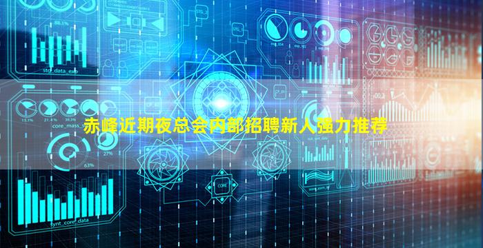 赤峰近期夜总会内部招聘新人强力推荐